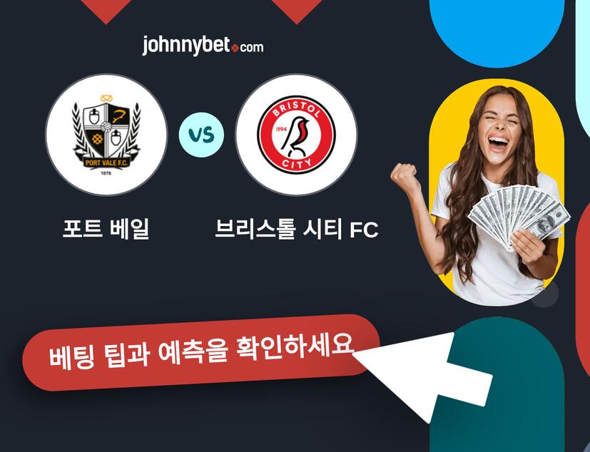 포트 베일 - 브리스톨 시티 FC 예측 및 베팅 팁