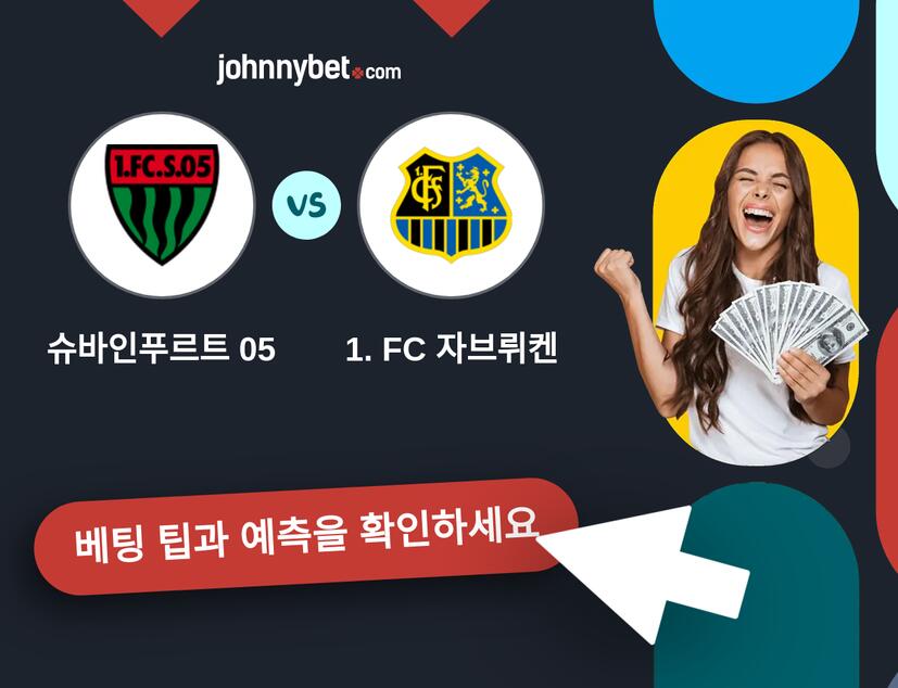 슈바인푸르트 05 - 1. FC 자브뤼켄 예측 및 베팅 팁