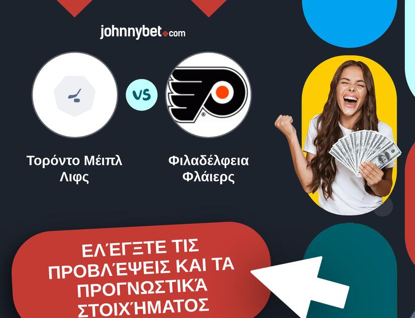 Τορόντο Μέιπλ Λιφς - Φιλαδέλφεια Φλάιερς Προβλέψεις και Συμβουλές στοιχήματος