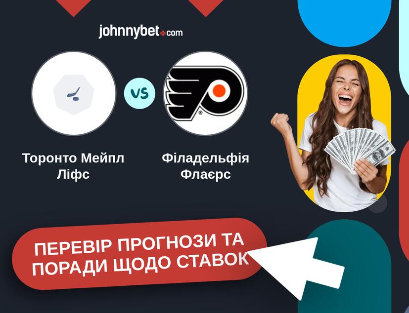 Торонто Мейпл Ліфс - Філадельфія Флаєрс Прогнози та Поради