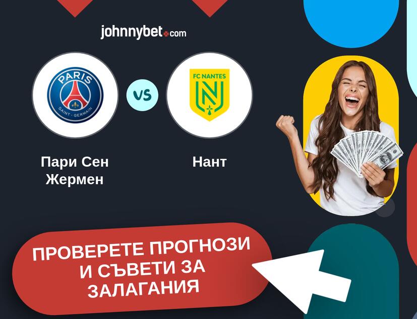 Пари Сен Жермен - Нант прогнози и съвети за залагания 