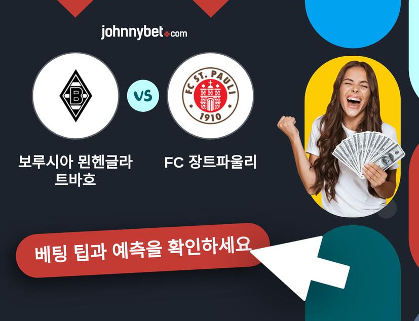 보루시아 묀헨글라트바흐 - FC 장트파울리 예측 및 베팅 팁
