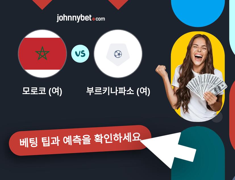 모로코 (여) - 부르키나파소 (여) 예측 및 베팅 팁