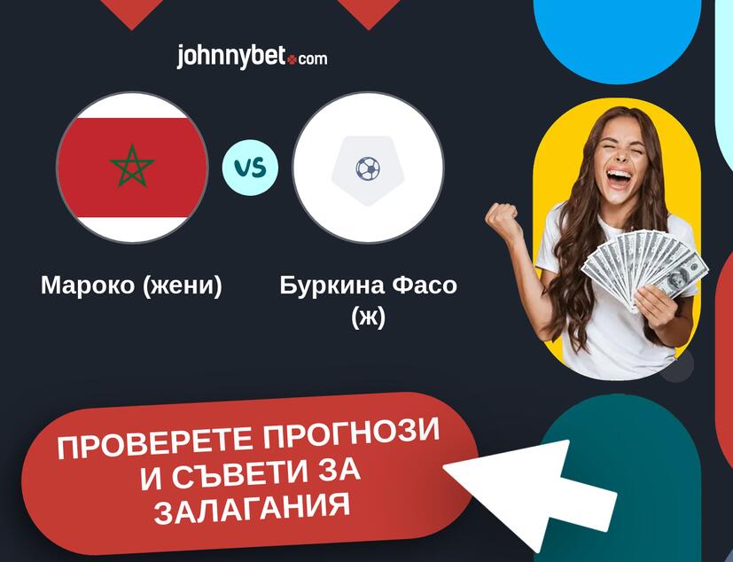 Мароко (жени) - Буркина Фасо (ж) прогнози и съвети за залагания 