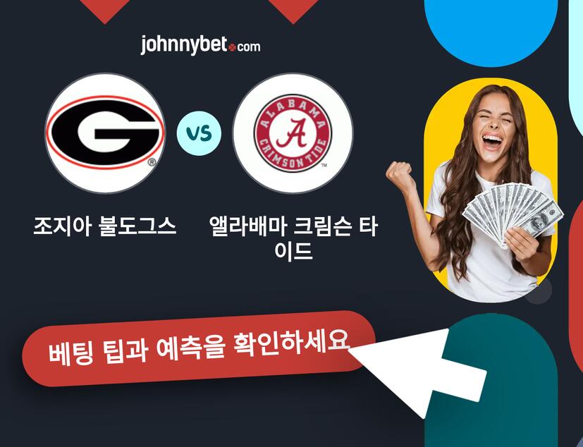 조지아 불도그스 - 앨라배마 크림슨 타이드 예측 및 베팅 팁