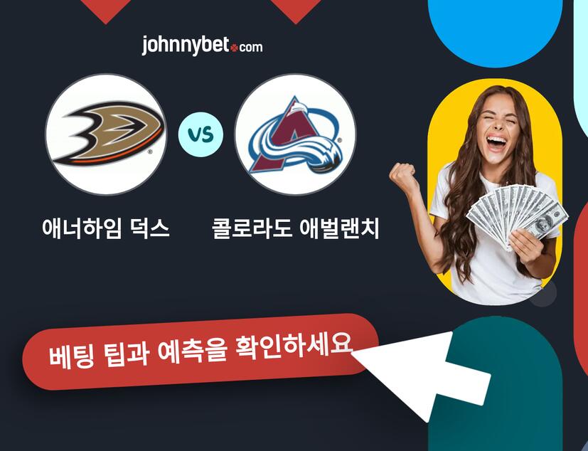 애너하임 덕스 - 콜로라도 애벌랜치 예측 및 베팅 팁