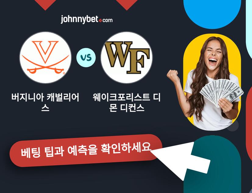 버지니아 캐벌리어스 - 웨이크포리스트 디몬 디컨스 예측 및 베팅 팁
