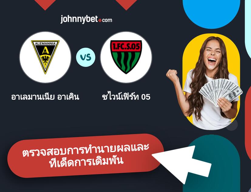 อาเลมานเนีย อาเคิน - ชไวน์เฟิร์ท 05 การทำนายผลและทีเด็ดการเดิมพัน