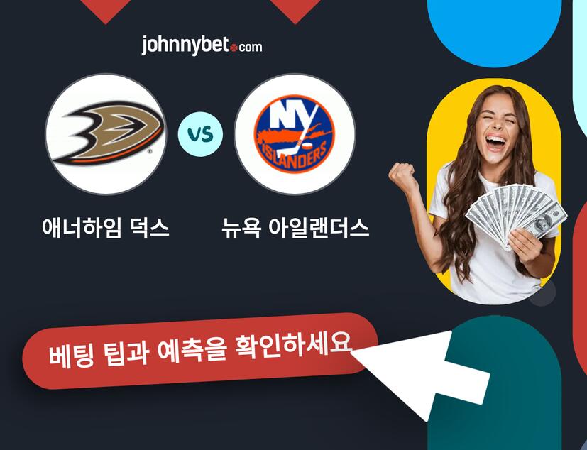애너하임 덕스 - 뉴욕 아일랜더스 예측 및 베팅 팁
