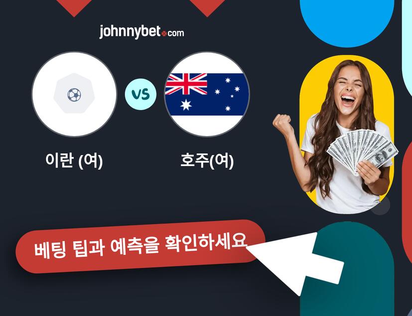 이란 (여) - 호주(여) 예측 및 베팅 팁