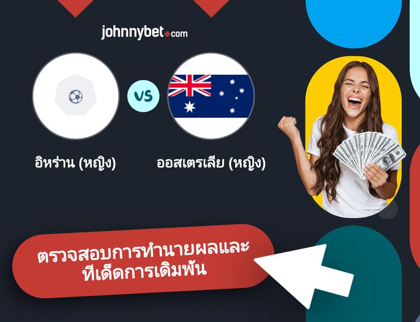 อิหร่าน (หญิง) - ออสเตรเลีย (หญิง) การทำนายผลและทีเด็ดการเดิมพัน