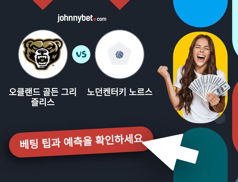 오클랜드 골든 그리즐리스 - 노던켄터키 노르스 예측 및 베팅 팁
