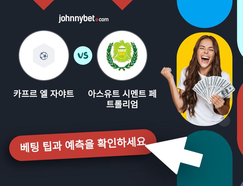 카프르 엘 자야트 - 아스유트 시멘트 페트롤리엄 예측 및 베팅 팁