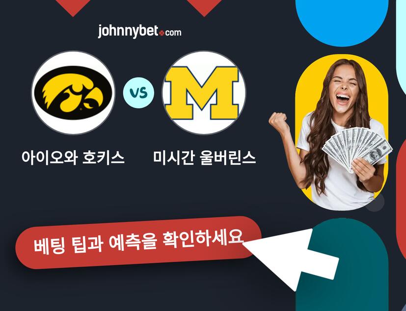 아이오와 호키스 - 미시간 울버린스 예측 및 베팅 팁