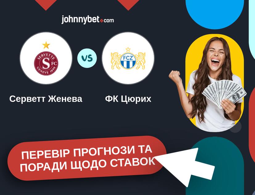 Серветт Женева - ФК Цюрих Прогнози та Поради