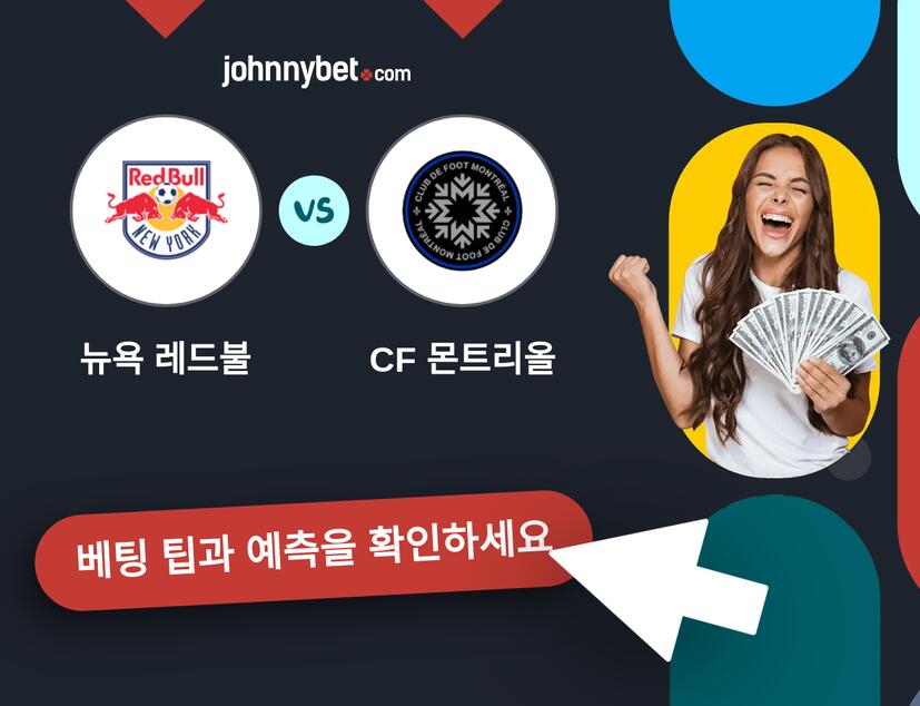뉴욕 레드불 - CF 몬트리올 예측 및 베팅 팁