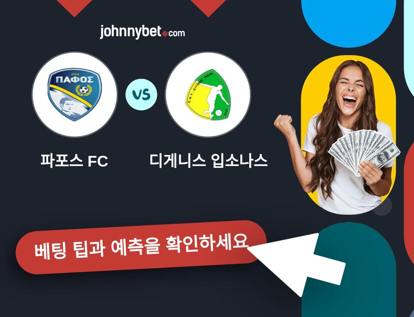 파포스 FC - 디게니스 입소나스 예측 및 베팅 팁