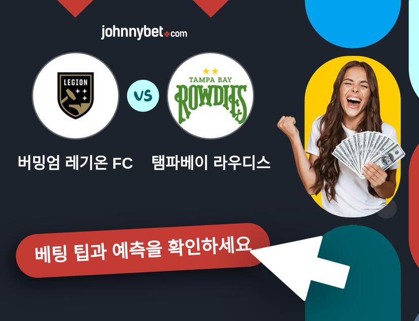 버밍엄 레기온 FC - 탬파베이 라우디스 예측 및 베팅 팁
