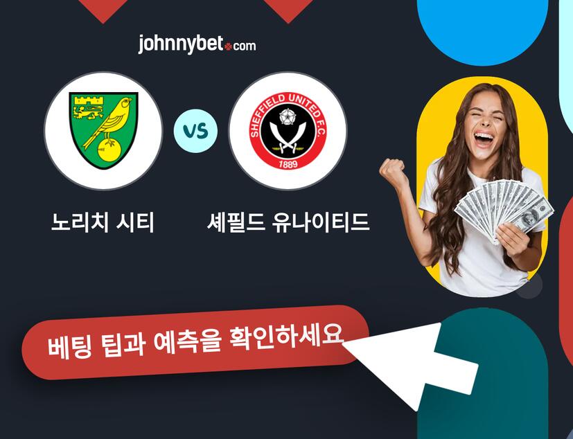 노리치 시티 - 셰필드 유나이티드 예측 및 베팅 팁
