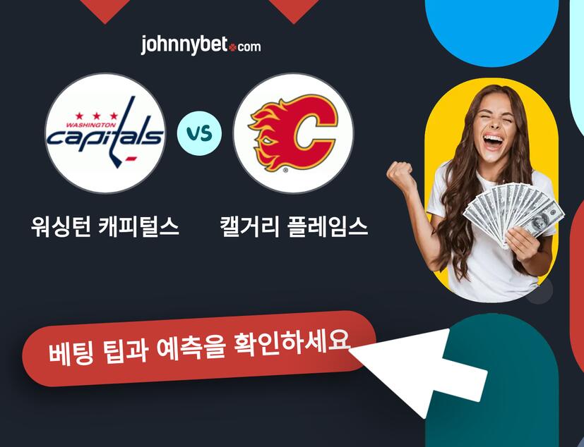 워싱턴 캐피털스 - 캘거리 플레임스 예측 및 베팅 팁