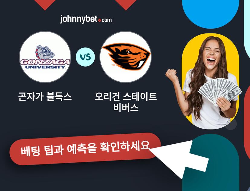 곤자가 불독스 - 오리건 스테이트 비버스 예측 및 베팅 팁