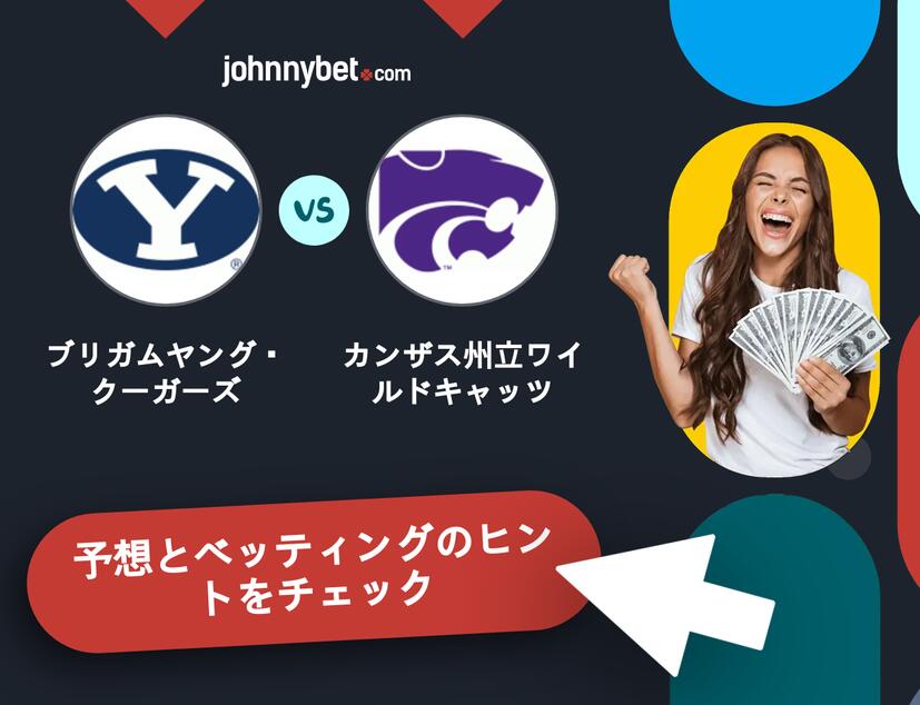 ブリガムヤング・クーガーズ - カンザス州立ワイルドキャッツのベッティング予想