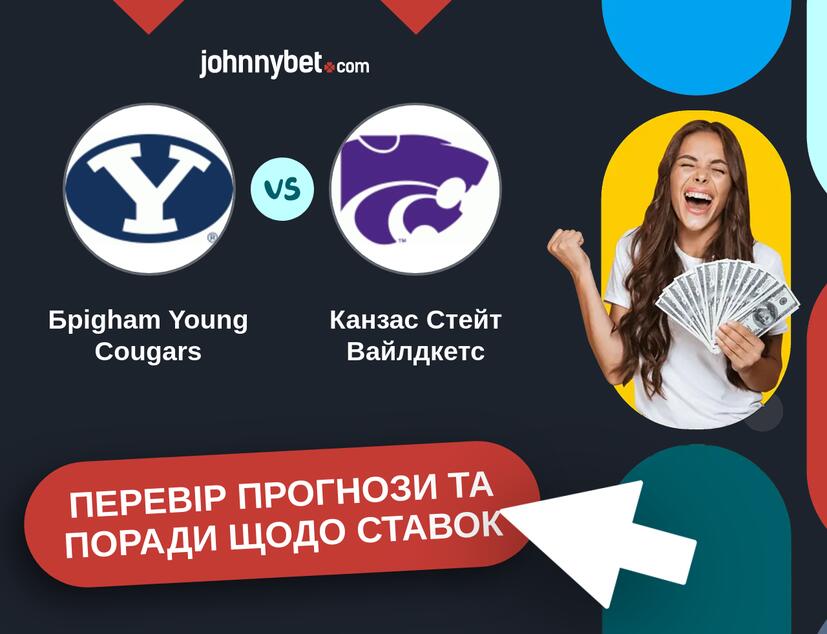 Брigham Young Cougars - Канзас Стейт Вайлдкетс Прогнози та Поради