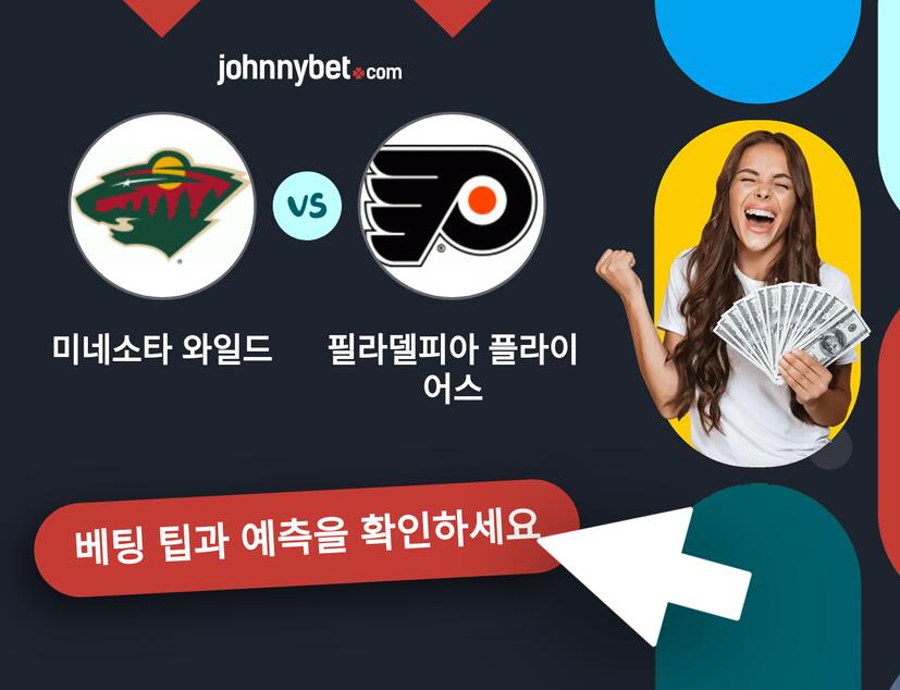 미네소타 와일드 - 필라델피아 플라이어스 예측 및 베팅 팁