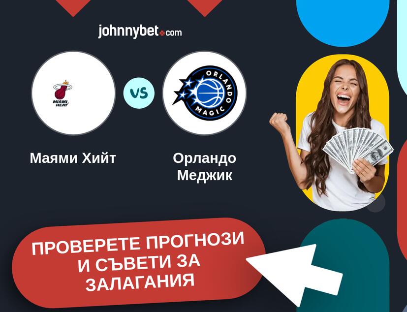 Маями Хийт - Орландо Меджик прогнози и съвети за залагания 
