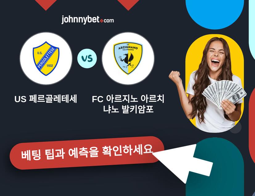 US 페르골레테세 - FC 아르지노 아르치냐노 발키암포 예측 및 베팅 팁