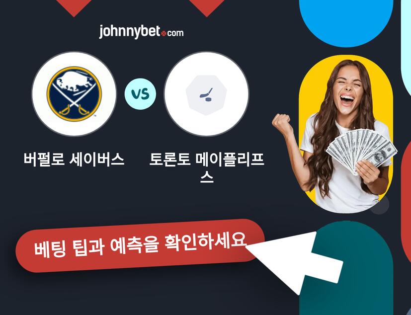 버펄로 세이버스 - 토론토 메이플리프스 예측 및 베팅 팁