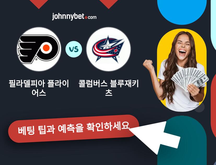 필라델피아 플라이어스 - 콜럼버스 블루재키츠 예측 및 베팅 팁