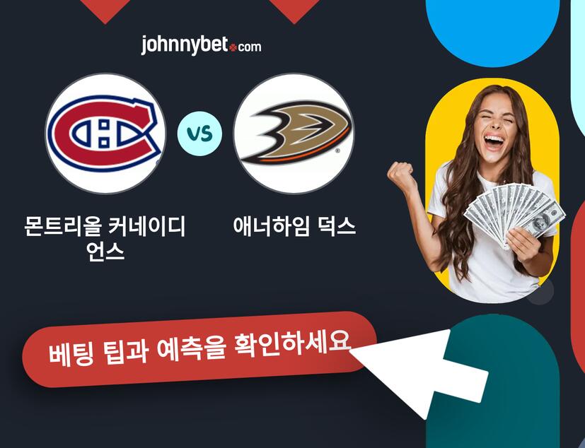 몬트리올 커네이디언스 - 애너하임 덕스 예측 및 베팅 팁