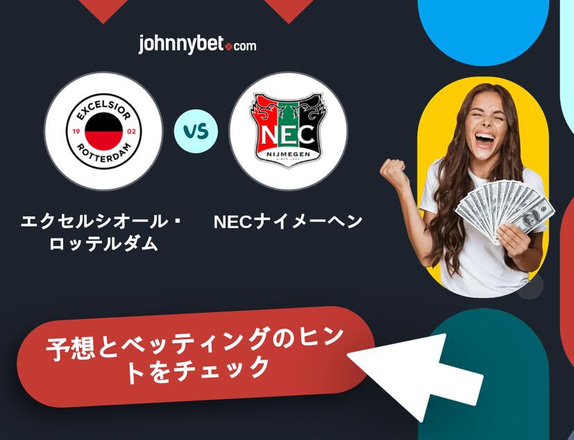 エクセルシオール・ロッテルダム - NECナイメーヘンのベッティング予想