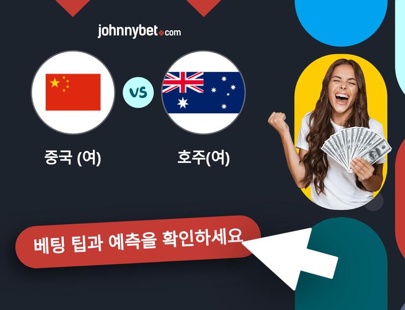 중국 (여) - 호주(여) 예측 및 베팅 팁