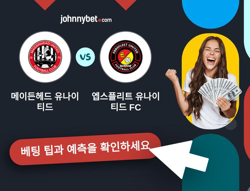 메이든헤드 유나이티드 - 엡스플리트 유나이티드 FC 예측 및 베팅 팁