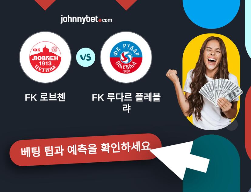 FK 로브첸 - FK 루다르 플레블랴 예측 및 베팅 팁