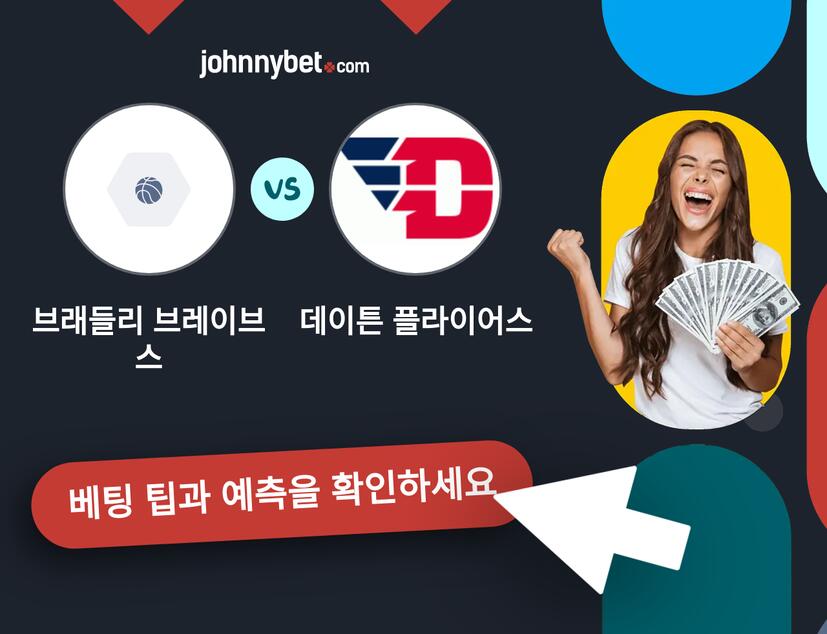 브래들리 브레이브스 - 데이튼 플라이어스 예측 및 베팅 팁