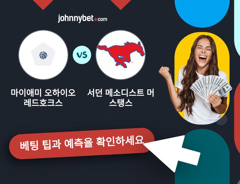 마이애미 오하이오 레드호크스 - 서던 메소디스트 머스탱스 예측 및 베팅 팁