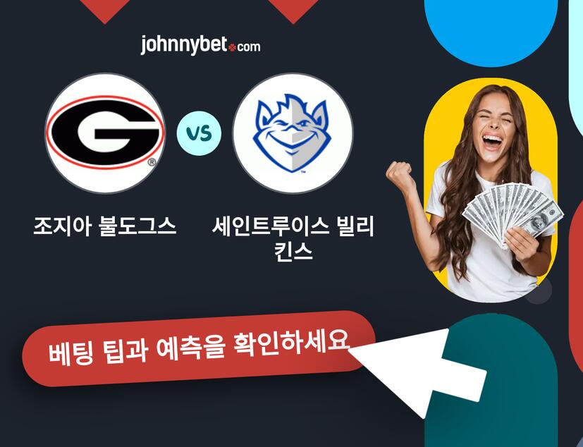 조지아 불도그스 - 세인트루이스 빌리킨스 예측 및 베팅 팁