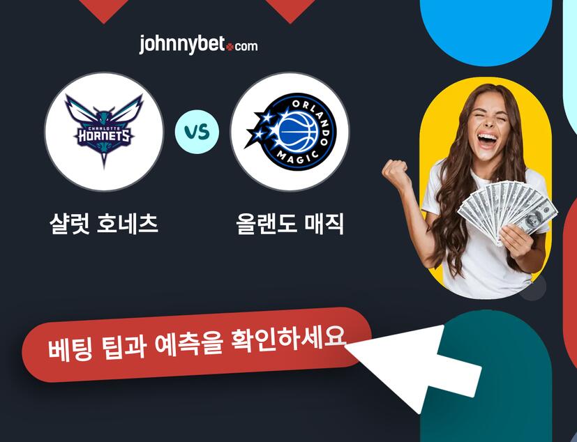 샬럿 호네츠 - 올랜도 매직 예측 및 베팅 팁