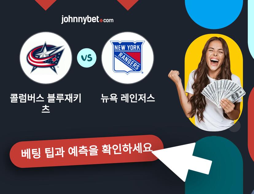 콜럼버스 블루재키츠 - 뉴욕 레인저스 예측 및 베팅 팁