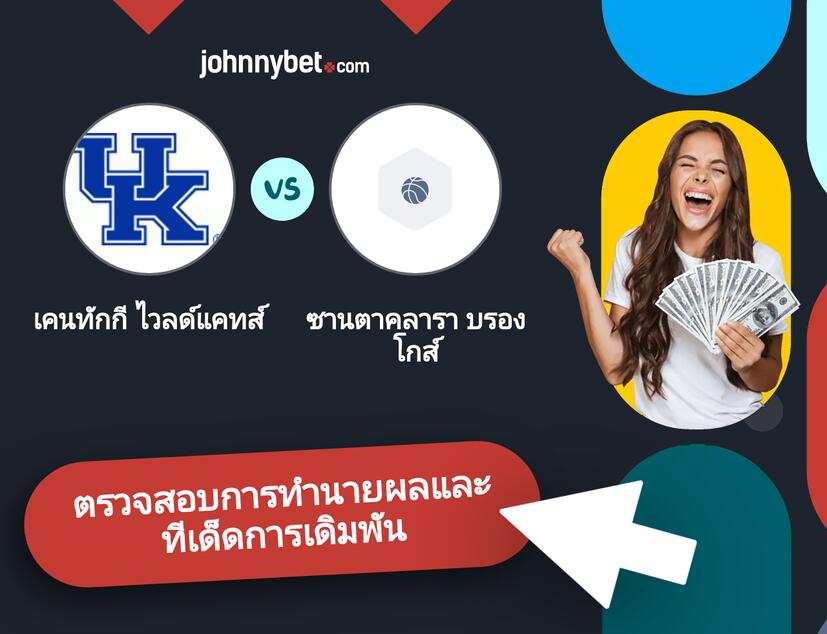 เคนทักกี ไวลด์แคทส์ - ซานตาคลารา บรองโกส์ การทำนายผลและทีเด็ดการเดิมพัน