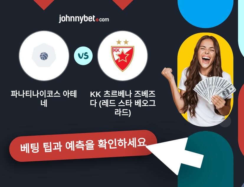 파나티나이코스 아테네 - KK 츠르베나 즈베즈다 (레드 스타 베오그라드) 예측 및 베팅 팁