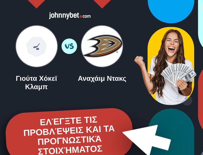 Γιούτα Χόκεϊ Κλαμπ - Αναχάιμ Ντακς Προβλέψεις και Συμβουλές στοιχήματος