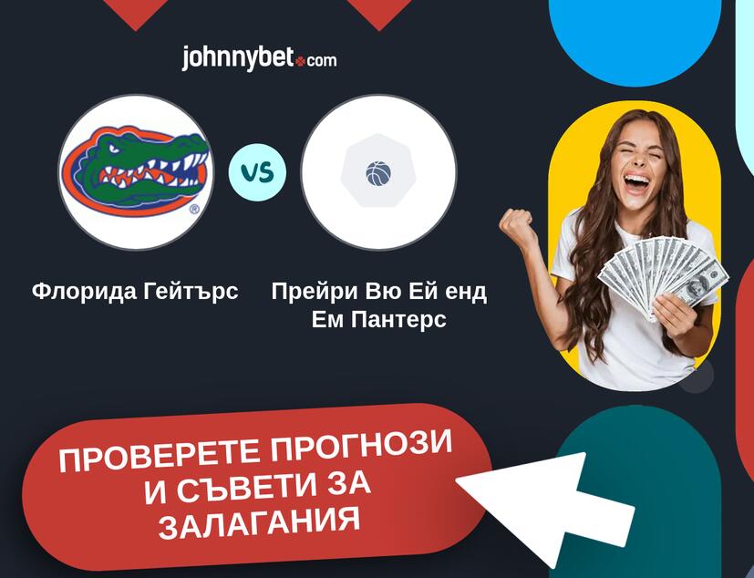 Флорида Гейтърс - Прейри Вю Ей енд Ем Пантерс прогнози и съвети за залагания 
