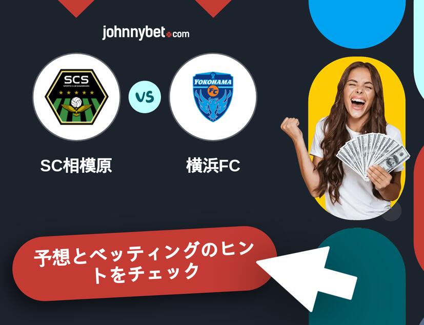 SC相模原 - 横浜FCのベッティング予想