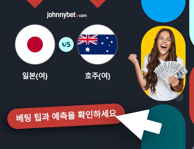 일본(여) - 호주(여) 예측 및 베팅 팁