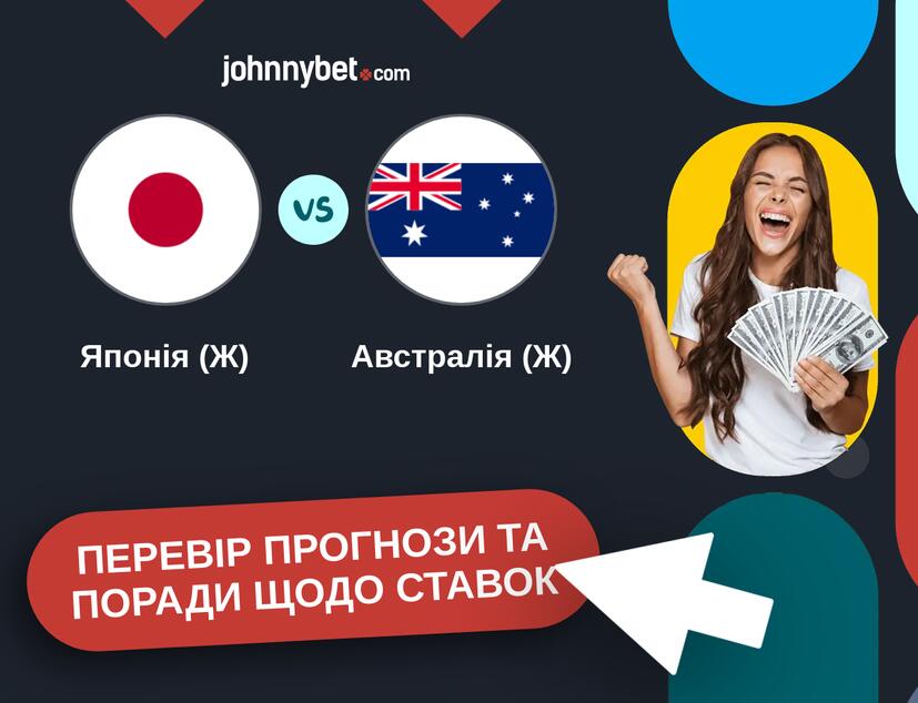 Японія (Ж) - Австралія (Ж) Прогнози та Поради