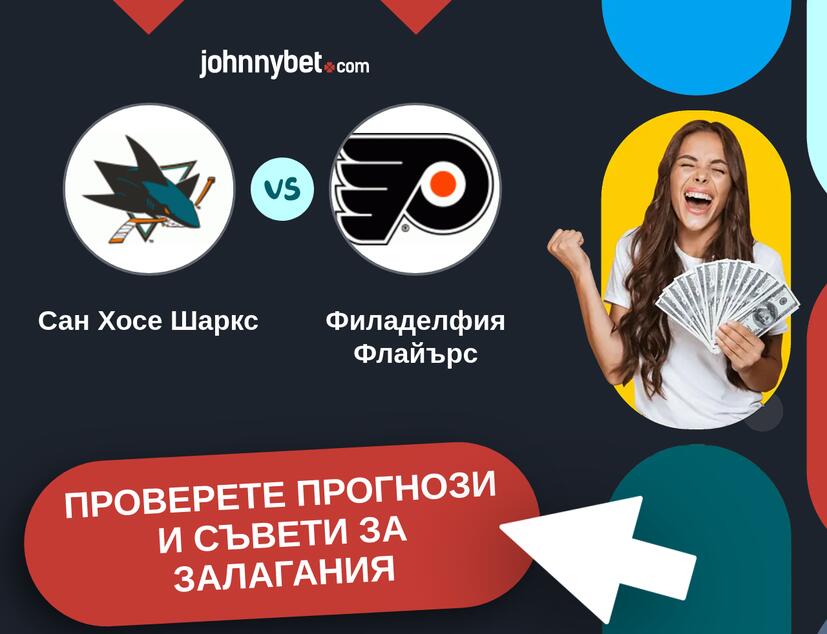 Сан Хосе Шаркс - Филаделфия Флайърс прогнози и съвети за залагания 
